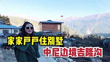 实拍中尼边境乡村，曾经交通全靠吊钢丝与世隔绝，现在竟建成这样