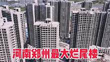 河南郑州第一烂尾楼盘，几十栋楼房荒废至今，六千多业主后悔不已
