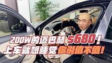 200W的迈巴赫s680，就这极致享受，你觉得值不值！