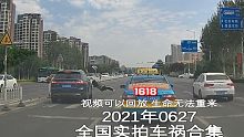 1618期:斑马线前不减速，将行人撞飞【20210627全国车祸合集】