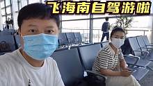 小兜和钱贝又出发啦，坐飞机去海南，在机场里还不忘工作
