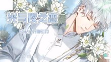 【万有引力】【光与夜之恋】恋爱吗？