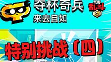 特别挑战实录（四）夺杯奇兵 | 荒野乱斗
