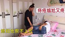 小伙痔疮犯了，躺在床上鬼哭狼嚎，媳妇却不知道该怎么办？