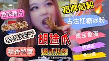 火爆长沙的卤味来魔都啦！美食vlog