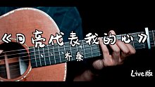 【Live】唯美动听版《月亮代表我的心》指弹