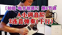 初级2 Lesson6『A小调音阶3连音弹奏(下行)』