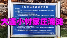 大连小付家庄海滩