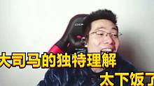 大司马的独特理解,也太捞了！
