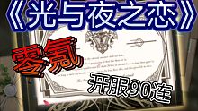 【光与夜之恋】开服90连告诉你抽卡爆率