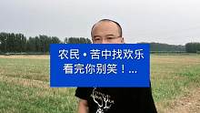 农民•苦中找欢乐，看完你别笑！…