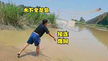 黄河闸口泄洪，水下一层全是鱼，小伙撒网接连爆网！一会儿满兜了