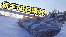 坦克世界：新手玩TD的启蒙师，这台车能让你从此走上TD不归之路。