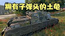 坦克世界:这么多的土龟中你觉得这台能排第几？我觉得倒数第二。