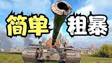 坦克世界：E3爸爸进小房间可以说无法无天，谁能挡住它的脚步？