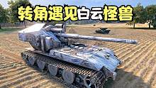 坦克世界:谁要拐角遇见白云还是黑枪那种，劝你放开双手好好享受