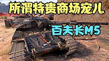 坦克世界：特贵商城又重新上架了这台百夫长M5，它究竟有多好的？