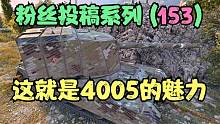 坦克世界：4005发发高伤都不及队友送的速度，国服环境堪忧啊。