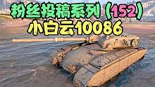 坦克世界：小白云10086走单线一人打通一条线，炮弹都打完了。