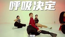 【童门舞蹈站】慵懒港风周融编舞粤语版呼吸决定 - 陈芯怡