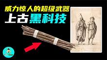 上古黑科技：能够瞬间摧毁坚固城墙的一捆树枝？