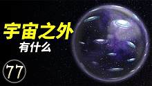 宇宙之外究竟有什么？爱因斯坦称不敢想象了，答案颠覆你的认知
