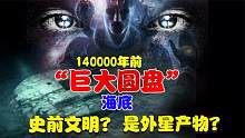 发现海底14万年前的“巨大圆盘”，是史前文明还是外星产物？