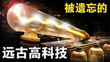 被人遗忘的古代高科技，现代文明真的比古代先进吗？