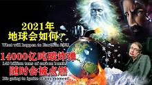 霍金7大可怕预言：有3个正在上演！2021年“末日灾难”随时降临？