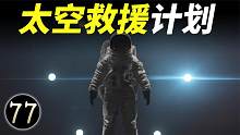 人类首次太空救援事件，宇航员究竟看到了什么，揭秘背后的真相