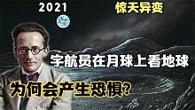 2021惊天异变，宇航员在月球上看地球，为何会产生深深的恐惧？