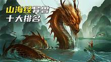 山海经异兽十大排名，你觉得谁最厉害？