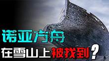 诺亚方舟是真实存在的吗？多国探险队找到“遗迹”后，并拍了下来