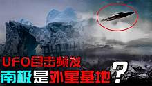 南极UFO目击事件频发，南极存在着外星基地？