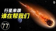 小行星来袭，是谁帮我们躲过一劫，难道是它们
