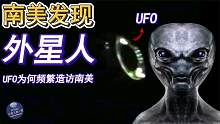 南美发现外星人|UFO为何频繁造访南美？古代外星人曾在南美生活？
