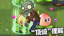 植物大战僵尸：顶级理解！仙桃还能当前排？