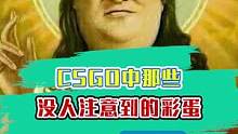 这个彩蛋估计没几个人发现！#csgo #彩蛋 #游戏杂谈