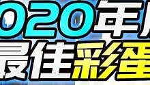 【羊羊君彩蛋】耗时两月！盘点2020年度十大最佳游戏彩蛋！【中】