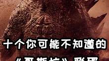 十个你可能不知道的《哥斯拉》彩蛋（1）#我的观影报告 #科幻
