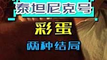 #泰坦尼克号 结局其实不止一种#彩蛋 #小李子 #凯特温斯莱特