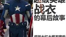 #漫威超级英雄制服的真相：在片场不仅看着中二，还难受到爆炸！ #钢铁侠  #美国队长  #黑寡妇 