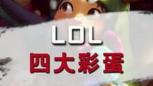 #英雄联盟 #lol 你绝对不知道的四大彩蛋#游戏