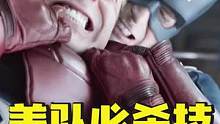 #美队 隐藏技能出现：强人锁男！ #漫威 #解说电影