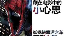 大导演藏在电影中的那些小心思 #蜘蛛侠  #周星驰  #喜剧之王  #夺宝奇兵  #斯皮尔伯格  #