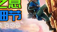 【羊羊君彩蛋】盘点《塞尔达传说：旷野之息》经典彩蛋细节【01】