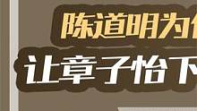 颁奖典礼上， #陈道明 为何多次让 #影后   #章子怡   #下不来台？ #娱乐镜技场  #张曼玉