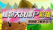 简简单单的游戏，却有这么多有趣的彩蛋#彩蛋 #植物大战僵尸