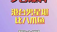 港台男星堪比八爪鱼#八卦 #每日吃瓜 #明星八卦