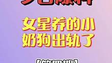 女星养的小奶狗出轨了？#每日吃瓜 #八卦